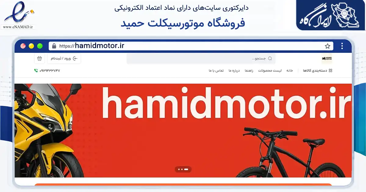 صفحه اصلی سایت فروشگاه موتورسیکلت حمید به نشانی hamidmotor.ir که در زمینه گردشگری، ورزش و سرگرمی با مرکزیت اراک فعالیت دارد.
