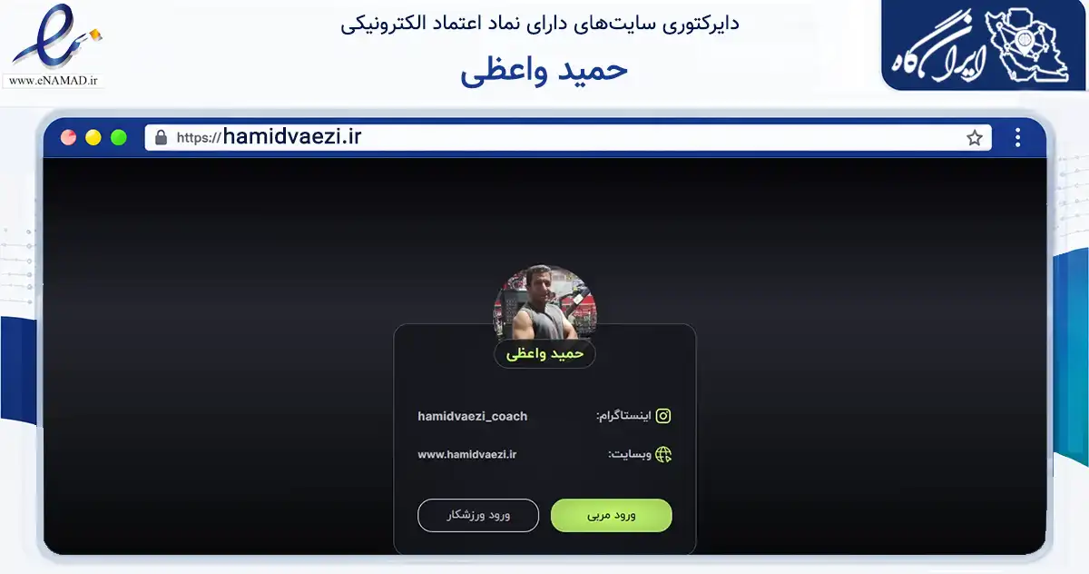 صفحه اصلی سایت حمید واعظی به نشانی hamidvaezi.ir که در زمینه گردشگری، ورزش و سرگرمی با مرکزیت کرمان فعالیت دارد.