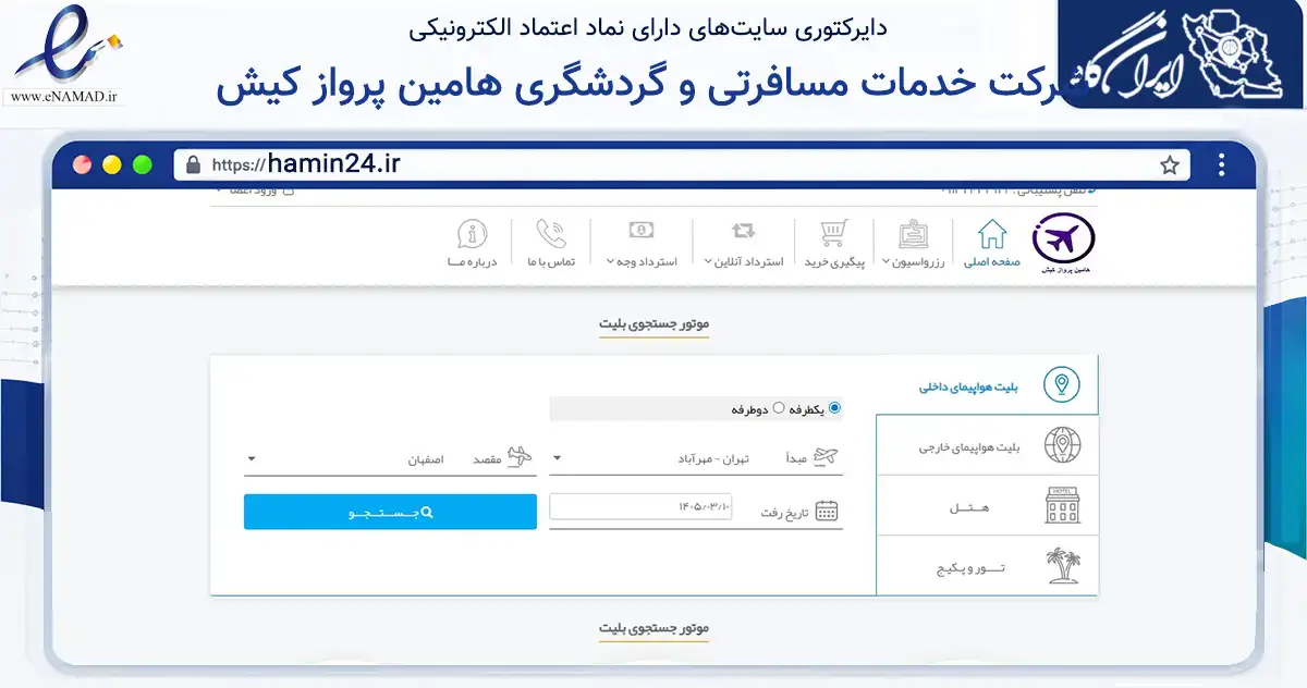 صفحه اصلی سایت شرکت خدمات مسافرتی و گردشگری هامین پرواز کیش به نشانی hamin24.ir که در زمینه گردشگری، ورزش و سرگرمی با مرکزیت بندر لنگه فعالیت دارد.