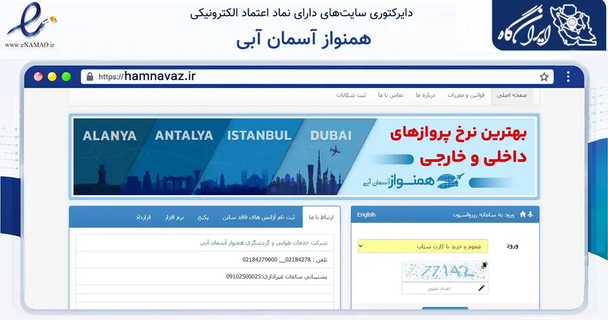 صفحه اصلی سایت همنواز آسمان آبی به نشانی hamnavaz.ir که در زمینه گردشگری، ورزش و سرگرمی با مرکزیت تهران فعالیت دارد.