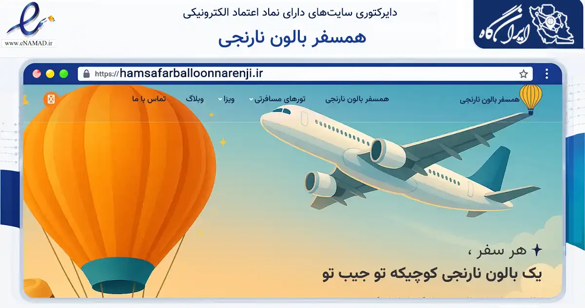 صفحه اصلی سایت همسفر بالون نارنجی به نشانی hamsafarballoonnarenji.ir که در زمینه گردشگری، ورزش و سرگرمی با مرکزیت تهران فعالیت دارد.