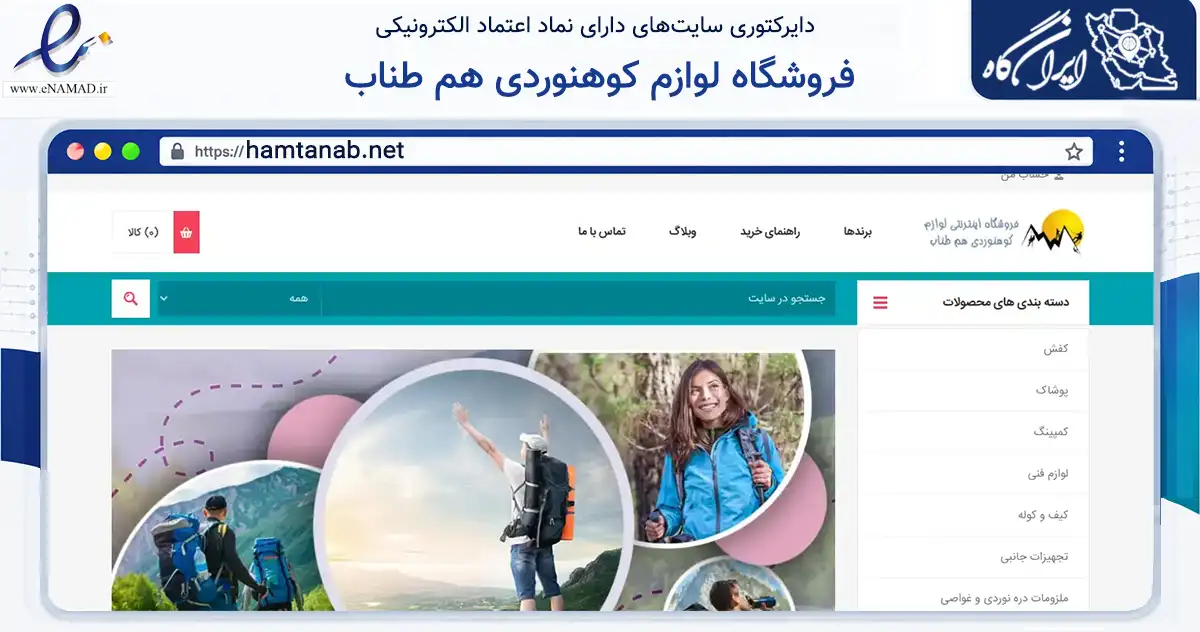 صفحه اصلی سایت فروشگاه لوازم کوهنوردی هم طناب به نشانی hamtanab.net که در زمینه گردشگری، ورزش و سرگرمی با مرکزیت مشهد فعالیت دارد.