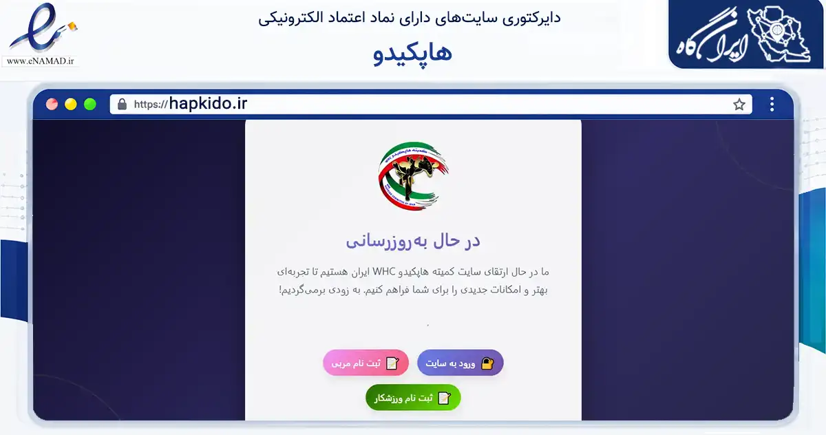 صفحه اصلی سایت هاپکیدو به نشانی hapkido.ir که در زمینه گردشگری، ورزش و سرگرمی با مرکزیت رشت فعالیت دارد.