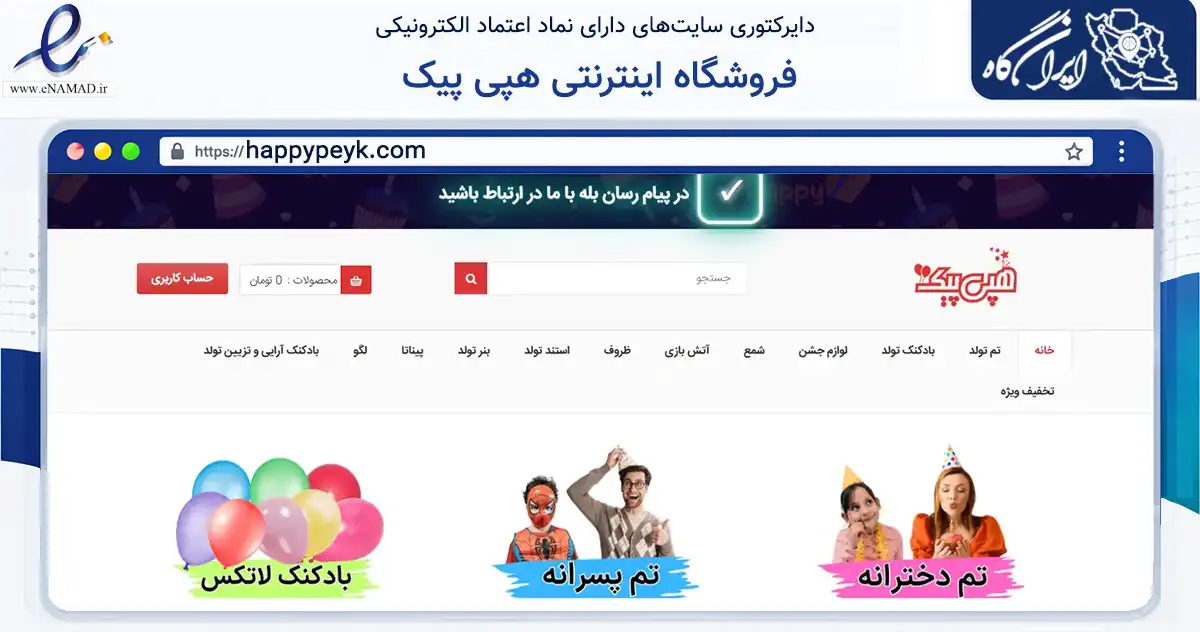 صفحه اصلی سایت فروشگاه اینترنتی هپی پیک به نشانی happypeyk.com که در زمینه گردشگری، ورزش و سرگرمی با مرکزیت دماوند فعالیت دارد.