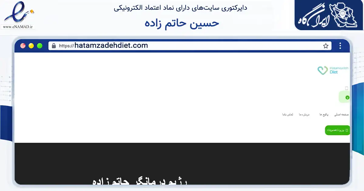 صفحه اصلی سایت حسین حاتم زاده به نشانی hatamzadehdiet.com که در زمینه گردشگری، ورزش و سرگرمی با مرکزیت مشهد فعالیت دارد.
