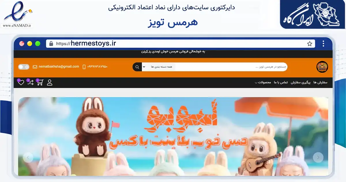 صفحه اصلی سایت هرمس تویز به نشانی hermestoys.ir که در زمینه گردشگری، ورزش و سرگرمی با مرکزیت اصفهان فعالیت دارد.
