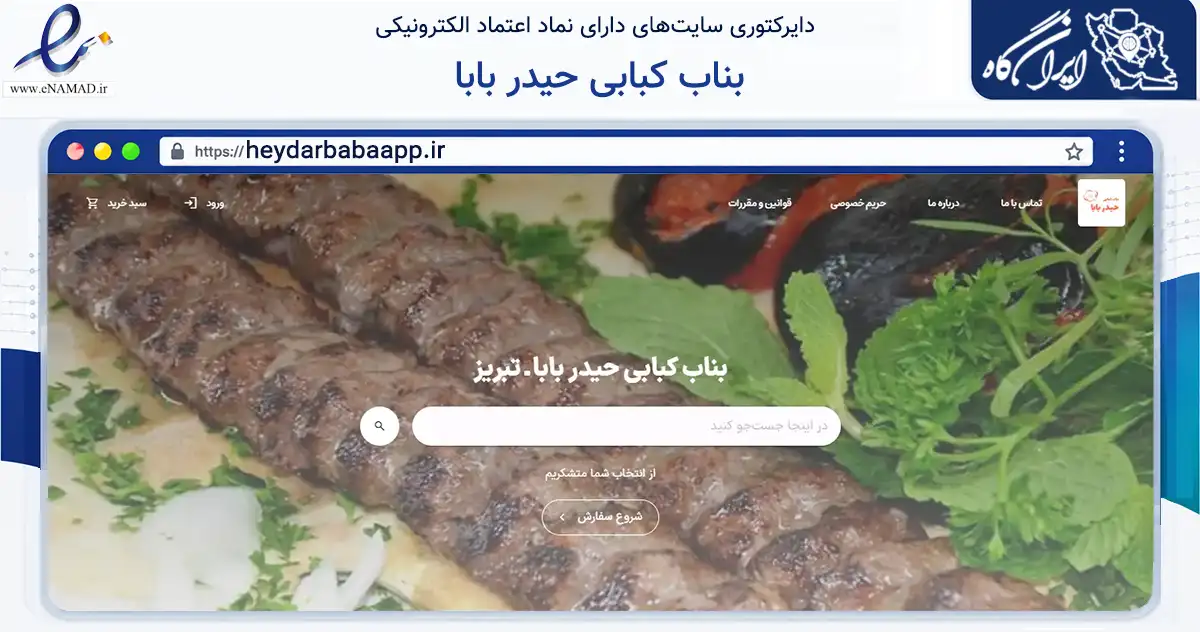 صفحه اصلی سایت بناب کبابی حیدر بابا به نشانی heydarbabaapp.ir که در زمینه گردشگری، ورزش و سرگرمی با مرکزیت تبریز فعالیت دارد.