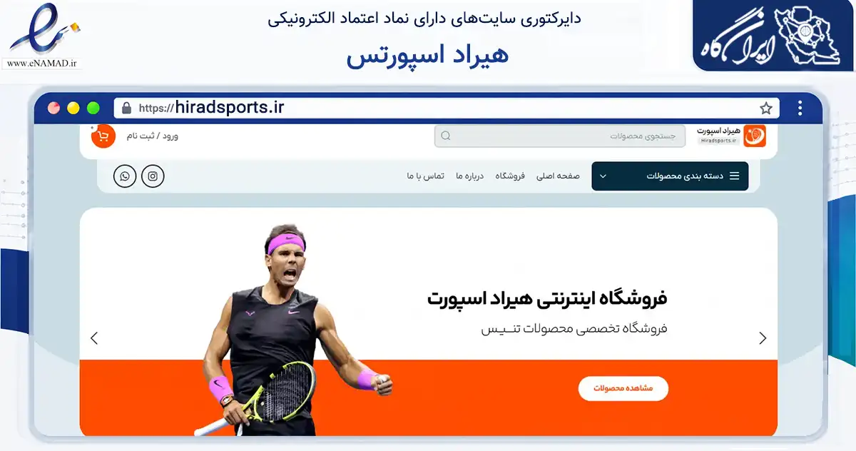 صفحه اصلی سایت هیراد اسپورتس به نشانی hiradsports.ir که در زمینه گردشگری، ورزش و سرگرمی با مرکزیت تهران فعالیت دارد.