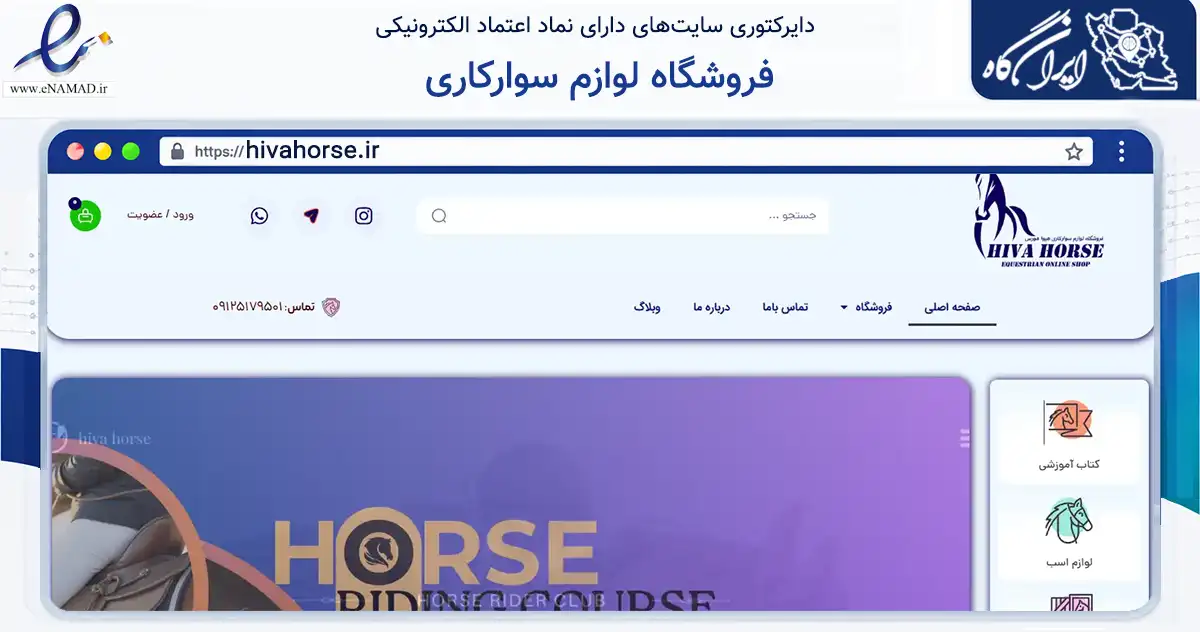 صفحه اصلی سایت فروشگاه لوازم سوارکاری به نشانی hivahorse.ir که در زمینه گردشگری، ورزش و سرگرمی با مرکزیت تهران فعالیت دارد.