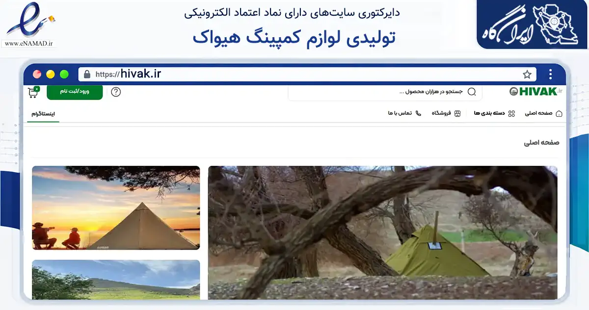 صفحه اصلی سایت تولیدی لوازم کمپینگ هیواک به نشانی hivak.ir که در زمینه گردشگری، ورزش و سرگرمی با مرکزیت مهاباد فعالیت دارد.
