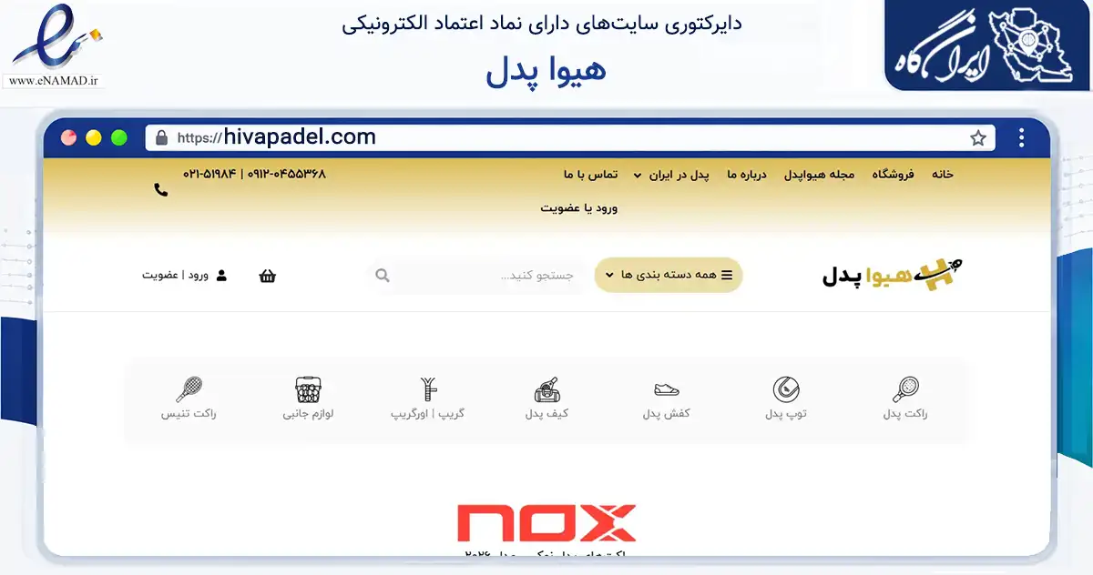 صفحه اصلی سایت هیوا پدل به نشانی hivapadel.com که در زمینه گردشگری، ورزش و سرگرمی با مرکزیت تهران فعالیت دارد.