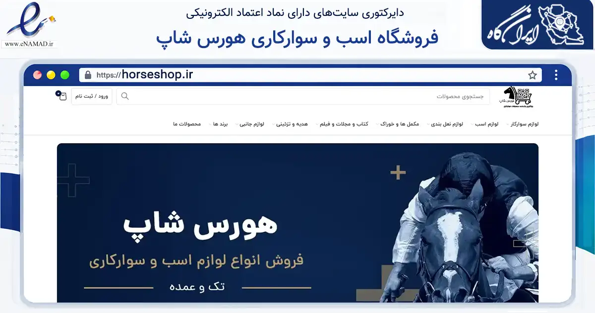 صفحه اصلی سایت فروشگاه اسب و سوارکاری هورس شاپ به نشانی horseshop.ir که در زمینه گردشگری، ورزش و سرگرمی با مرکزیت سیرجان فعالیت دارد.
