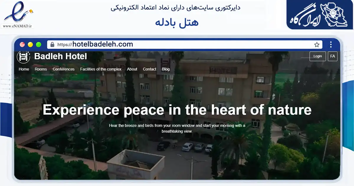 صفحه اصلی سایت هتل بادله به نشانی hotelbadeleh.com که در زمینه گردشگری، ورزش و سرگرمی با مرکزیت میاندورود فعالیت دارد.