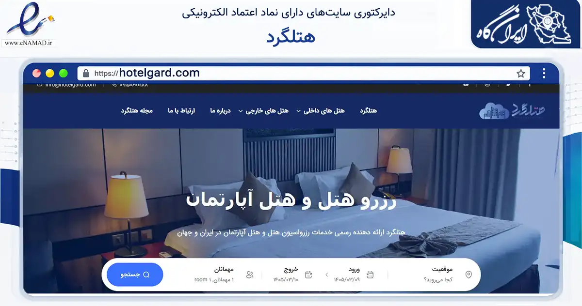 صفحه اصلی سایت هتلگرد به نشانی hotelgard.com که در زمینه گردشگری، ورزش و سرگرمی با مرکزیت مشهد فعالیت دارد.
