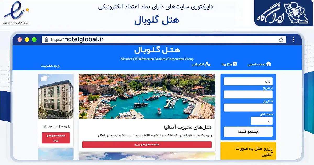 صفحه اصلی سایت هتل گلوبال به نشانی hotelglobal.ir که در زمینه گردشگری، ورزش و سرگرمی با مرکزیت ارومیه فعالیت دارد.