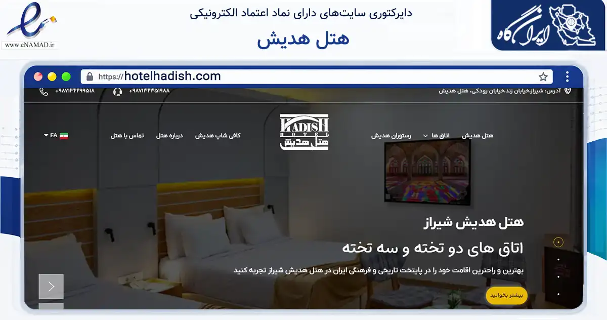 صفحه اصلی سایت هتل هدیش به نشانی hotelhadish.com که در زمینه گردشگری، ورزش و سرگرمی با مرکزیت شیراز فعالیت دارد.