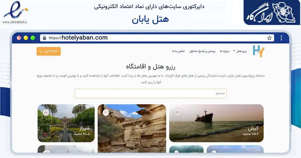 صفحه اصلی سایت هتل یابان به نشانی hotelyaban.com که در زمینه گردشگری، ورزش و سرگرمی با مرکزیت مشهد فعالیت دارد.