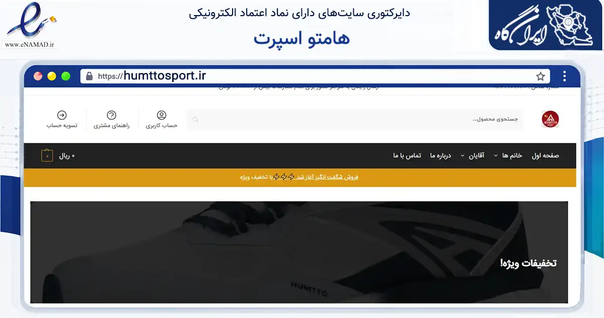 صفحه اصلی سایت هامتو اسپرت به نشانی humttosport.ir که در زمینه گردشگری، ورزش و سرگرمی با مرکزیت آمل فعالیت دارد.
