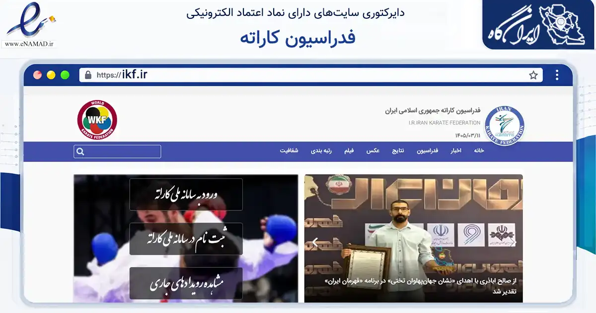صفحه اصلی سایت فدراسیون کاراته به نشانی ikf.ir که در زمینه گردشگری، ورزش و سرگرمی با مرکزیت ری فعالیت دارد.