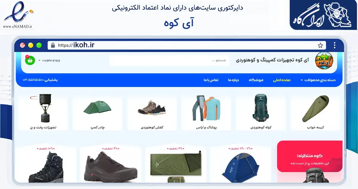 صفحه اصلی سایت آی کوه به نشانی ikoh.ir که در زمینه گردشگری، ورزش و سرگرمی با مرکزیت تهران فعالیت دارد.