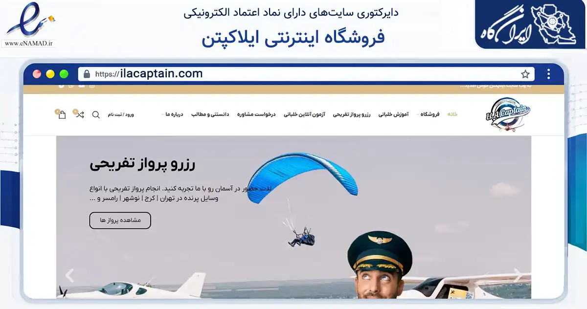صفحه اصلی سایت فروشگاه اینترنتی ایلاکپتن به نشانی ilacaptain.com که در زمینه گردشگری، ورزش و سرگرمی با مرکزیت تهران فعالیت دارد.