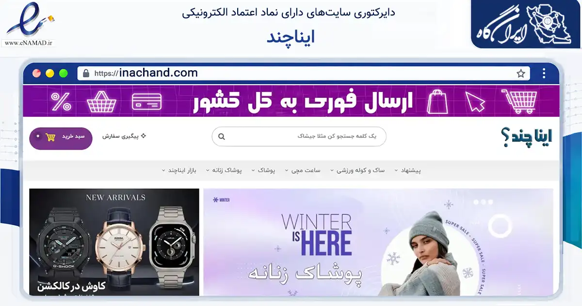 صفحه اصلی سایت ایناچند به نشانی inachand.com که در زمینه گردشگری، ورزش و سرگرمی با مرکزیت قروه فعالیت دارد.