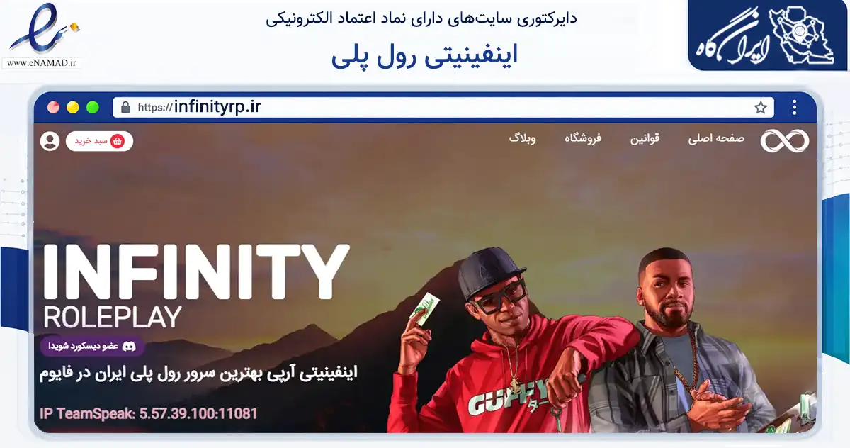 صفحه اصلی سایت اینفینیتی رول پلی به نشانی infinityrp.ir که در زمینه گردشگری، ورزش و سرگرمی با مرکزیت اراک فعالیت دارد.