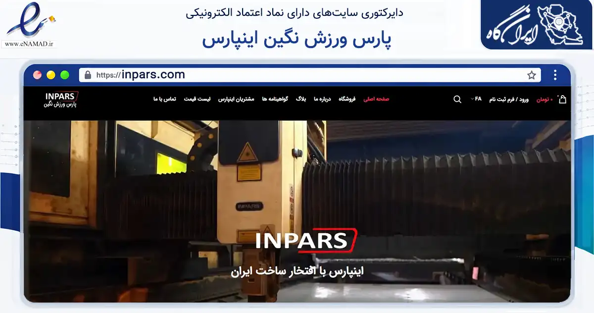 صفحه اصلی سایت پارس ورزش نگین اینپارس به نشانی inpars.com که در زمینه گردشگری، ورزش و سرگرمی با مرکزیت اصفهان فعالیت دارد.
