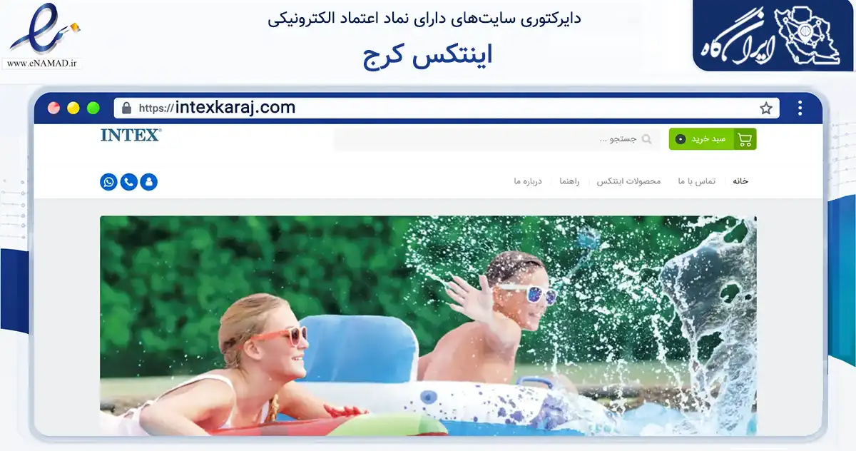 صفحه اصلی سایت اینتکس کرج به نشانی intexkaraj.com که در زمینه گردشگری، ورزش و سرگرمی با مرکزیت کرج فعالیت دارد.