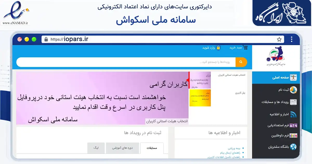 صفحه اصلی سایت سامانه ملی اسکواش به نشانی iopars.ir که در زمینه گردشگری، ورزش و سرگرمی با مرکزیت تهران فعالیت دارد.
