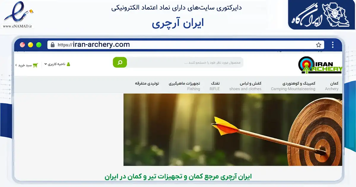 صفحه اصلی سایت ایران آرچری به نشانی iran-archery.com که در زمینه گردشگری، ورزش و سرگرمی با مرکزیت طرقبه شاندیز فعالیت دارد.