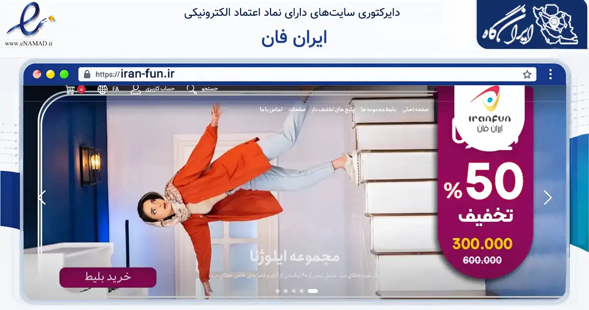 صفحه اصلی سایت ایران فان به نشانی iran-fun.ir که در زمینه گردشگری، ورزش و سرگرمی با مرکزیت تهران فعالیت دارد.