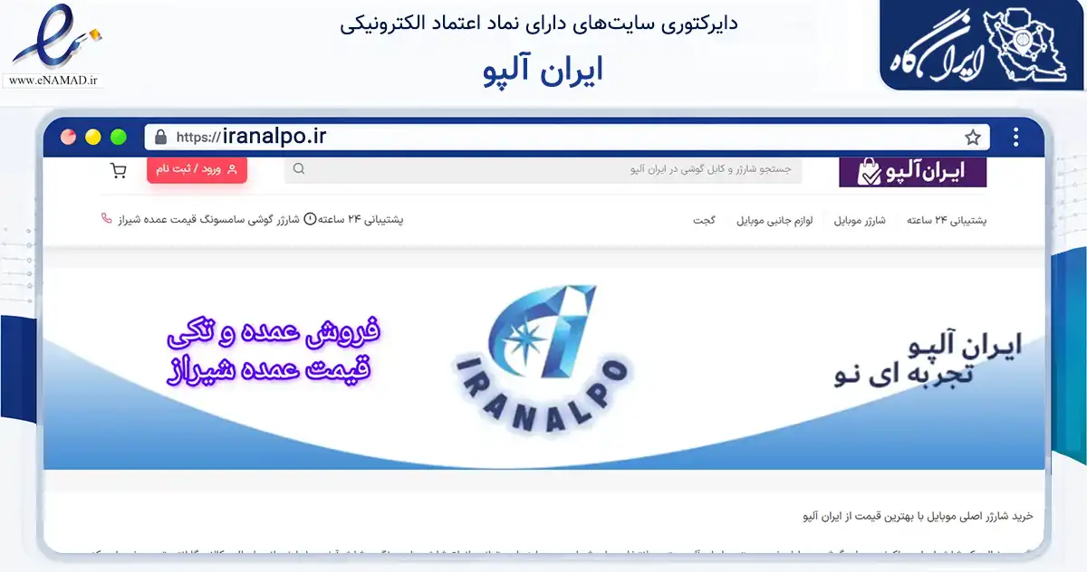صفحه اصلی سایت ایران آلپو به نشانی iranalpo.ir که در زمینه گردشگری، ورزش و سرگرمی با مرکزیت شیراز فعالیت دارد.