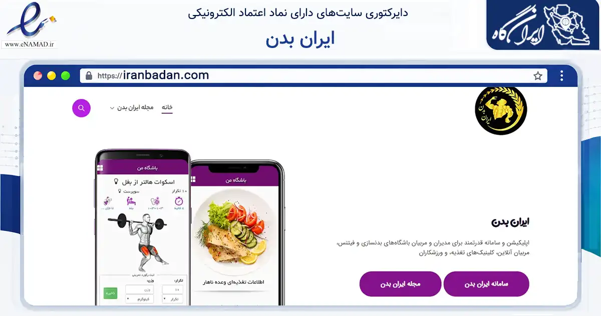صفحه اصلی سایت ایران بدن به نشانی iranbadan.com که در زمینه گردشگری، ورزش و سرگرمی با مرکزیت تهران فعالیت دارد.