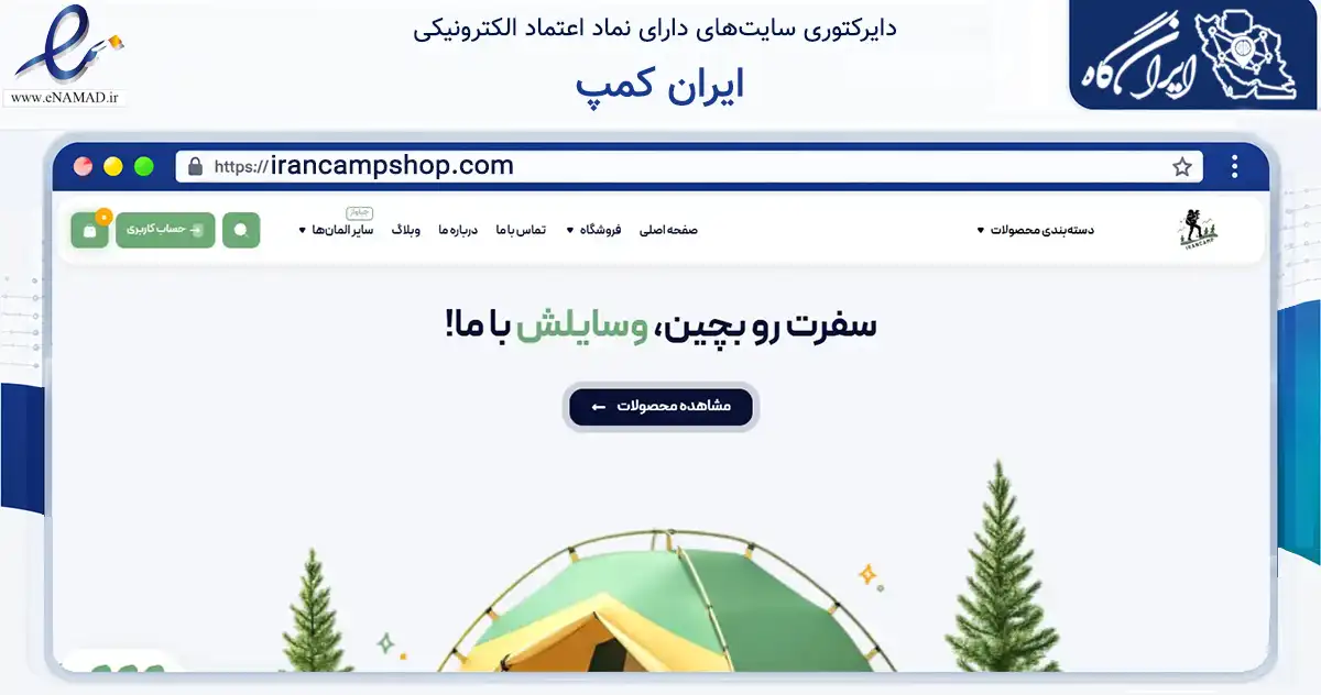 صفحه اصلی سایت ایران کمپ به نشانی irancampshop.com که در زمینه گردشگری، ورزش و سرگرمی با مرکزیت ارومیه فعالیت دارد.