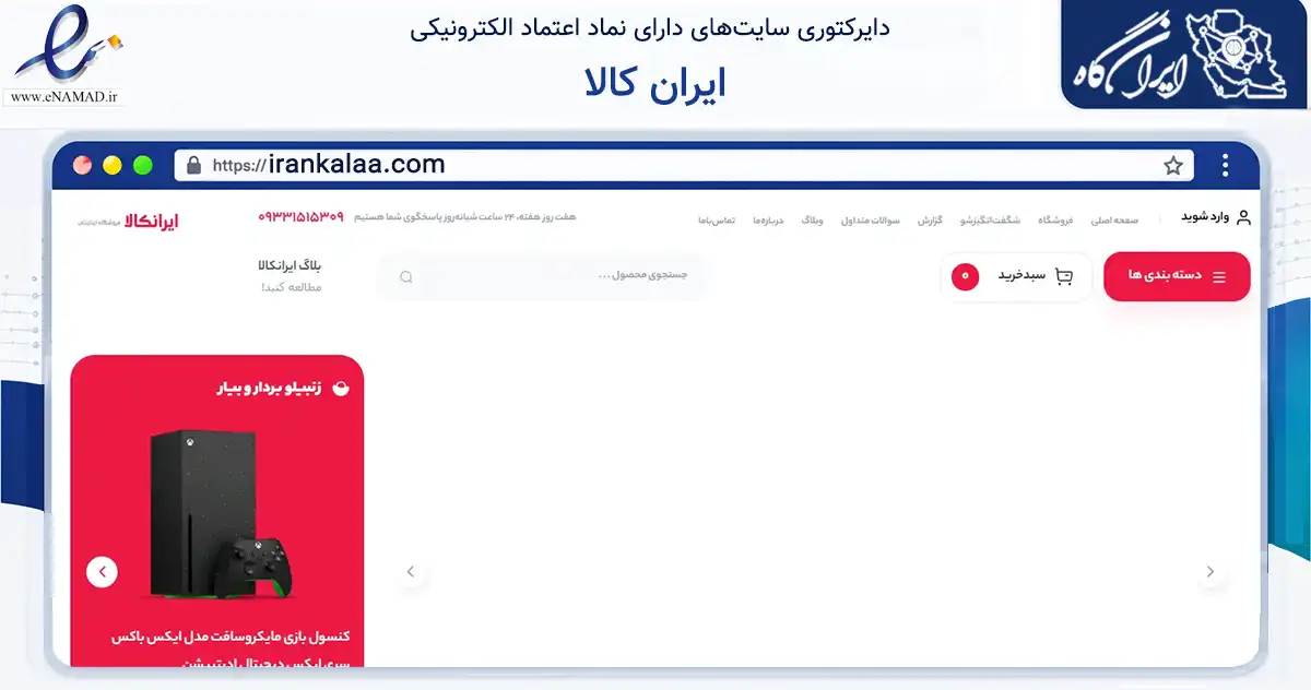 صفحه اصلی سایت ایران کالا به نشانی irankalaa.com که در زمینه گردشگری، ورزش و سرگرمی با مرکزیت گناوه فعالیت دارد.