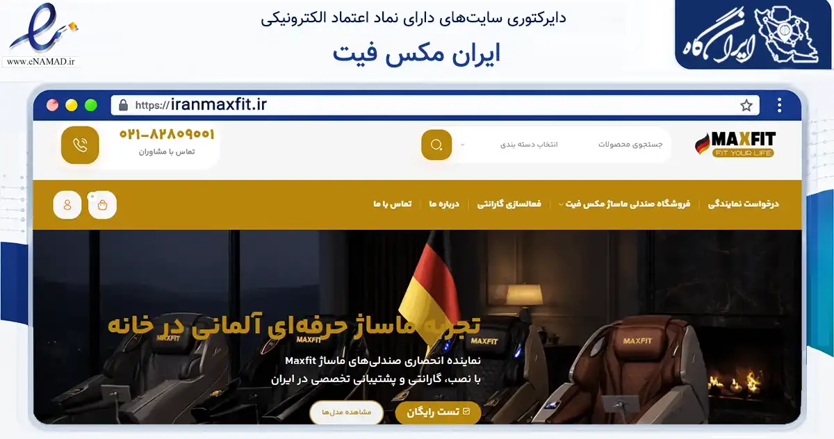 صفحه اصلی سایت ایران مکس فیت به نشانی iranmaxfit.ir که در زمینه گردشگری، ورزش و سرگرمی با مرکزیت تهران فعالیت دارد.
