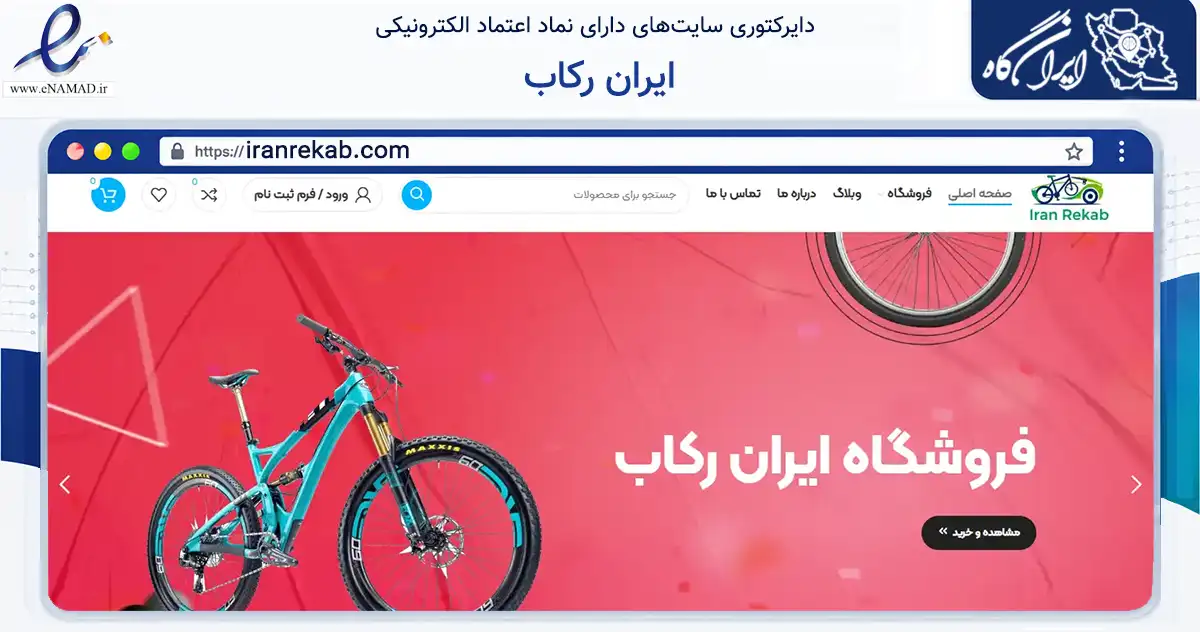 صفحه اصلی سایت ایران رکاب به نشانی iranrekab.com که در زمینه گردشگری، ورزش و سرگرمی با مرکزیت تهران فعالیت دارد.