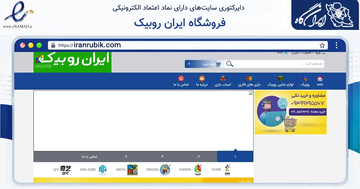 صفحه اصلی سایت فروشگاه ایران روبیک به نشانی iranrubik.com که در زمینه گردشگری، ورزش و سرگرمی با مرکزیت قزوین فعالیت دارد.
