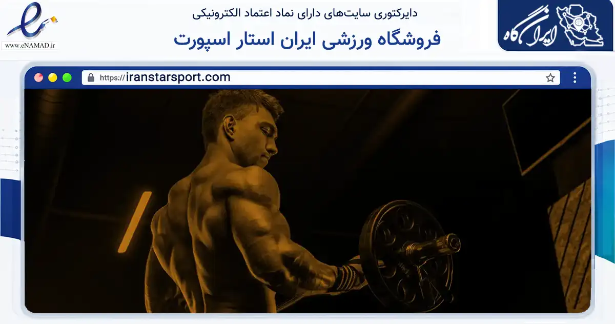 صفحه اصلی سایت فروشگاه ورزشی ایران استار اسپورت به نشانی iranstarsport.com که در زمینه گردشگری، ورزش و سرگرمی با مرکزیت خفر فعالیت دارد.