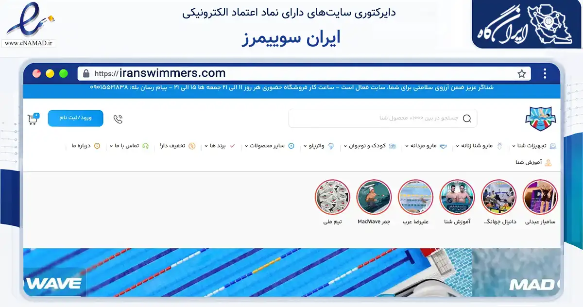صفحه اصلی سایت ایران سوییمرز به نشانی iranswimmers.com که در زمینه گردشگری، ورزش و سرگرمی با مرکزیت شمیرانات فعالیت دارد.