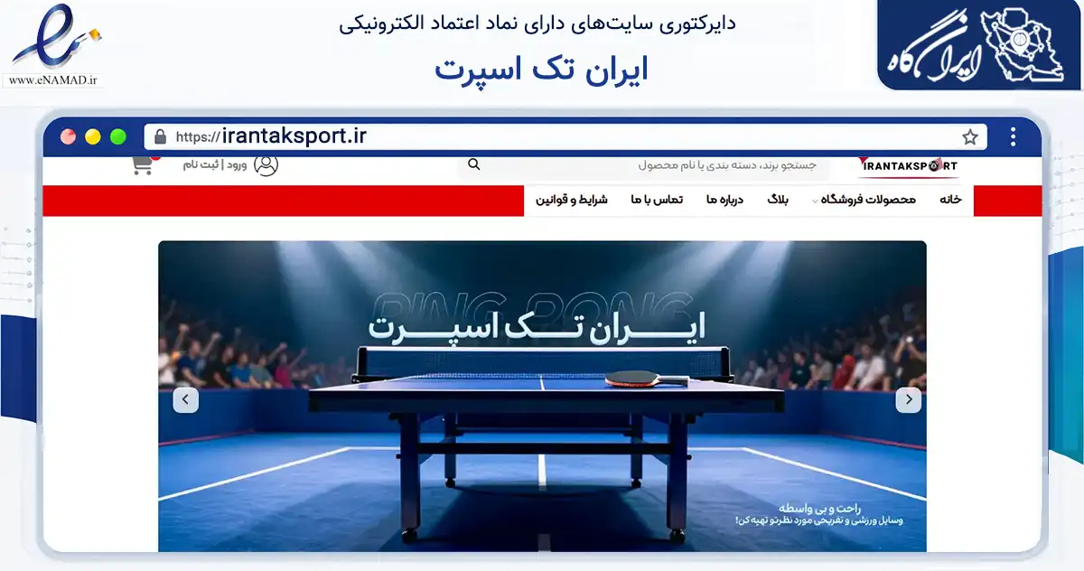 صفحه اصلی سایت ایران تک اسپرت به نشانی irantaksport.ir که در زمینه گردشگری، ورزش و سرگرمی با مرکزیت اسلامشهر فعالیت دارد.