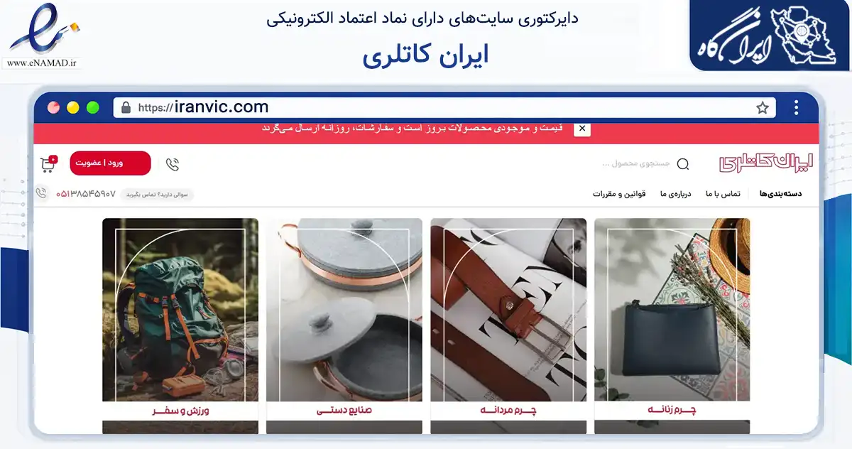 صفحه اصلی سایت ایران کاتلری به نشانی iranvic.com که در زمینه گردشگری، ورزش و سرگرمی با مرکزیت مشهد فعالیت دارد.