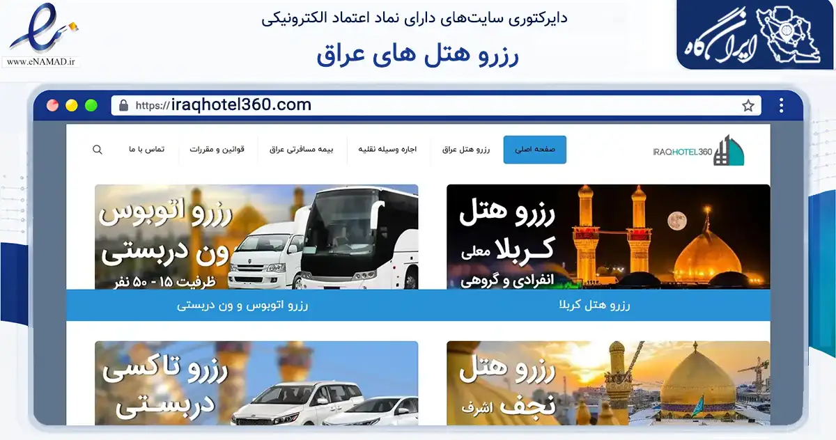 صفحه اصلی سایت رزرو هتل های عراق به نشانی iraqhotel360.com که در زمینه گردشگری، ورزش و سرگرمی با مرکزیت اصفهان فعالیت دارد.