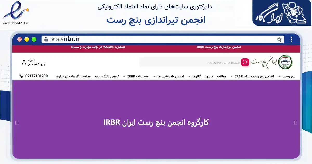 صفحه اصلی سایت انجمن تیراندازی بنچ رست به نشانی irbr.ir که در زمینه گردشگری، ورزش و سرگرمی با مرکزیت تهران فعالیت دارد.