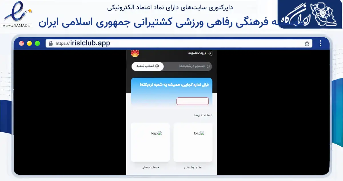 صفحه اصلی سایت موسسه فرهنگی رفاهی ورزشی کشتیرانی جمهوری اسلامی ایران به نشانی irislclub.app که در زمینه گردشگری، ورزش و سرگرمی با مرکزیت تهران فعالیت دارد.