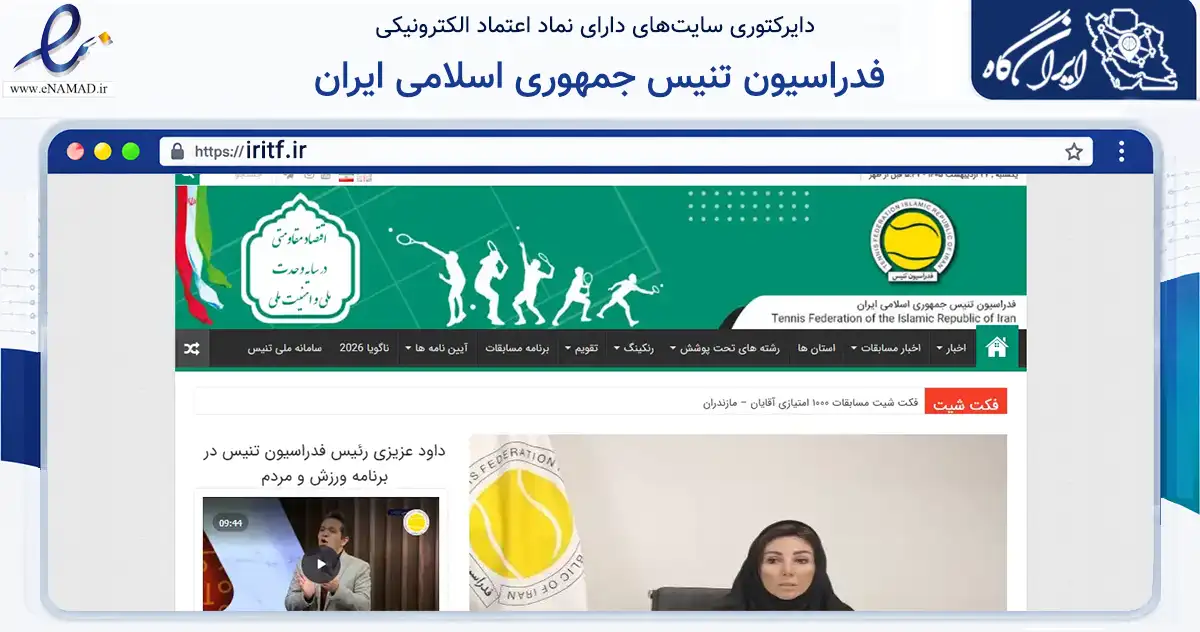 صفحه اصلی سایت فدراسیون تنیس جمهوری اسلامی ایران به نشانی iritf.ir که در زمینه گردشگری، ورزش و سرگرمی با مرکزیت تهران فعالیت دارد.