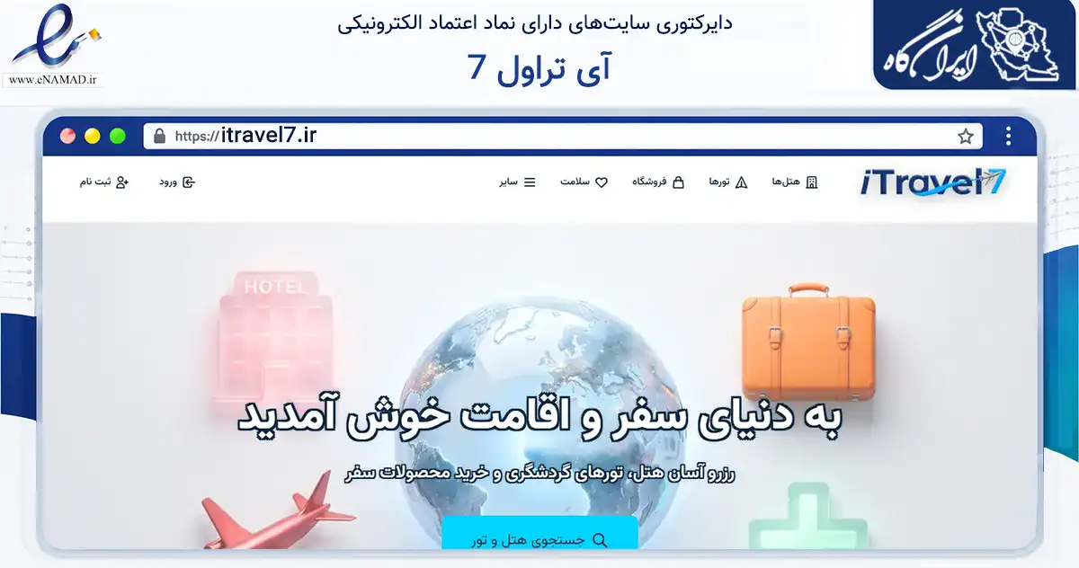 صفحه اصلی سایت آی تراول 7 به نشانی itravel7.ir که در زمینه گردشگری، ورزش و سرگرمی با مرکزیت تبریز فعالیت دارد.