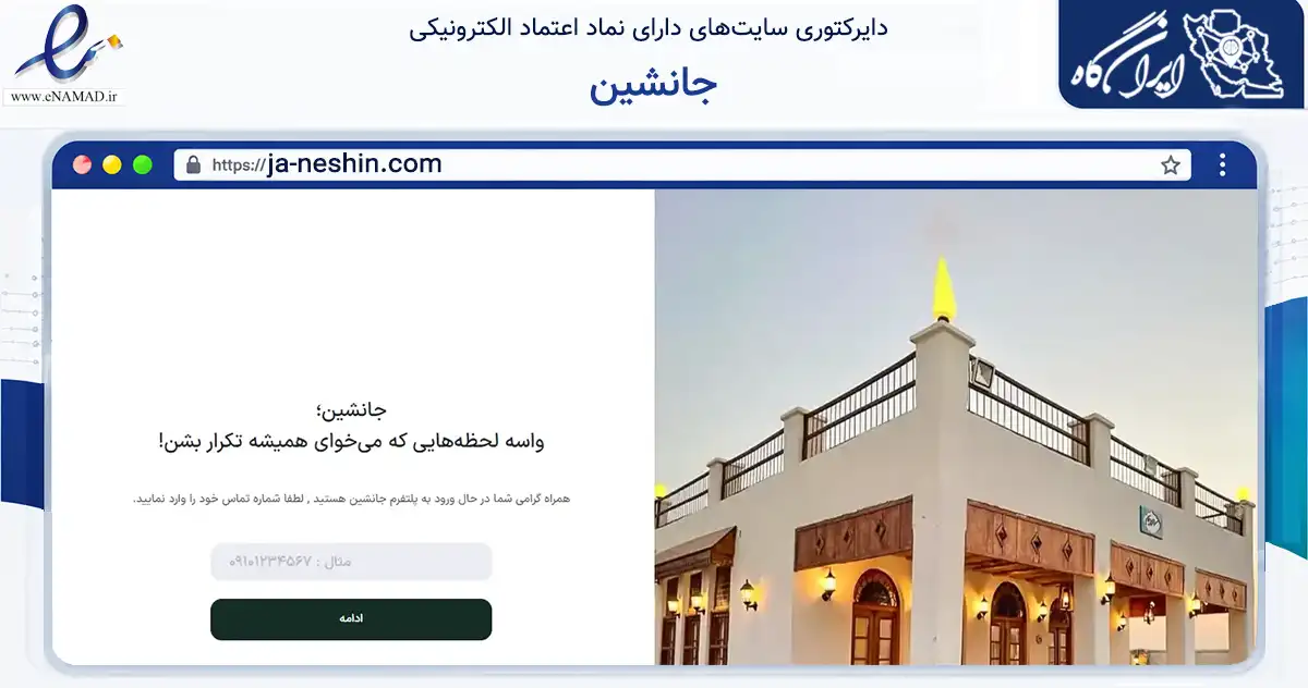 صفحه اصلی سایت جانشین به نشانی ja-neshin.com که در زمینه گردشگری، ورزش و سرگرمی با مرکزیت مشهد فعالیت دارد.