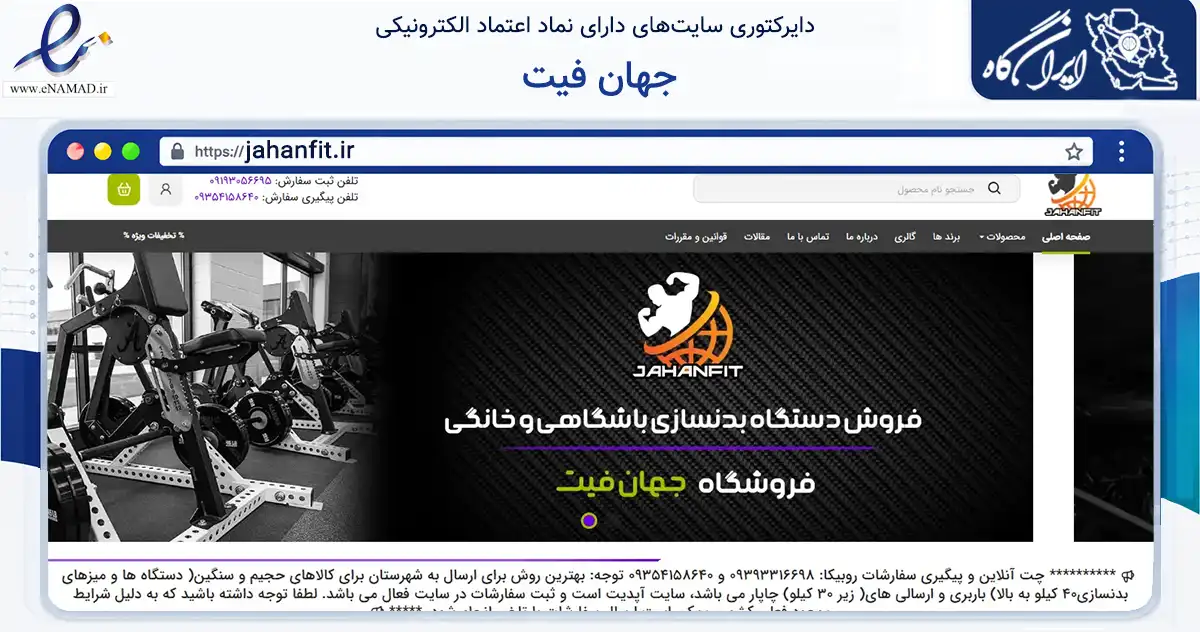 صفحه اصلی سایت جهان فیت به نشانی jahanfit.ir که در زمینه گردشگری، ورزش و سرگرمی با مرکزیت کرج فعالیت دارد.